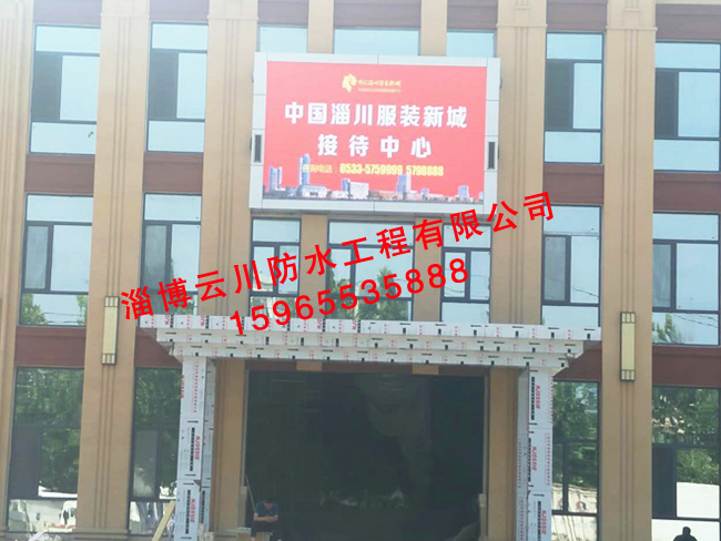 淄川服裝新城接待中心防水工程